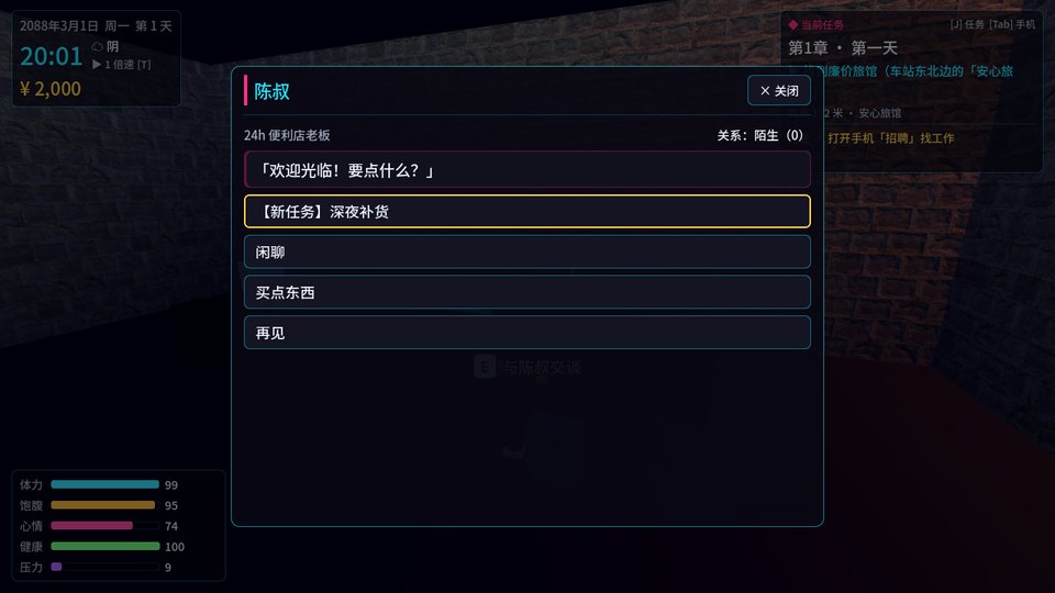 在 24h 便利店和陈叔对话，可以闲聊、接任务、送礼物